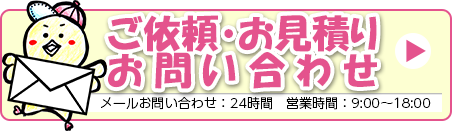 ご依頼・お見積り・お問い合わせ